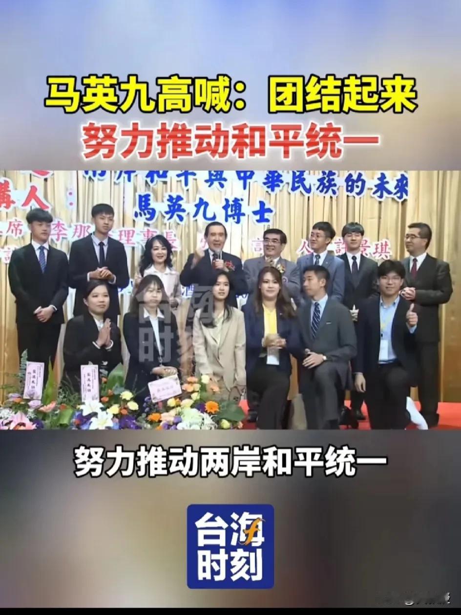 马英九这次可以
马英九带大九学堂学生
到泰国访问
马英九高呼：“我们要团结起来，