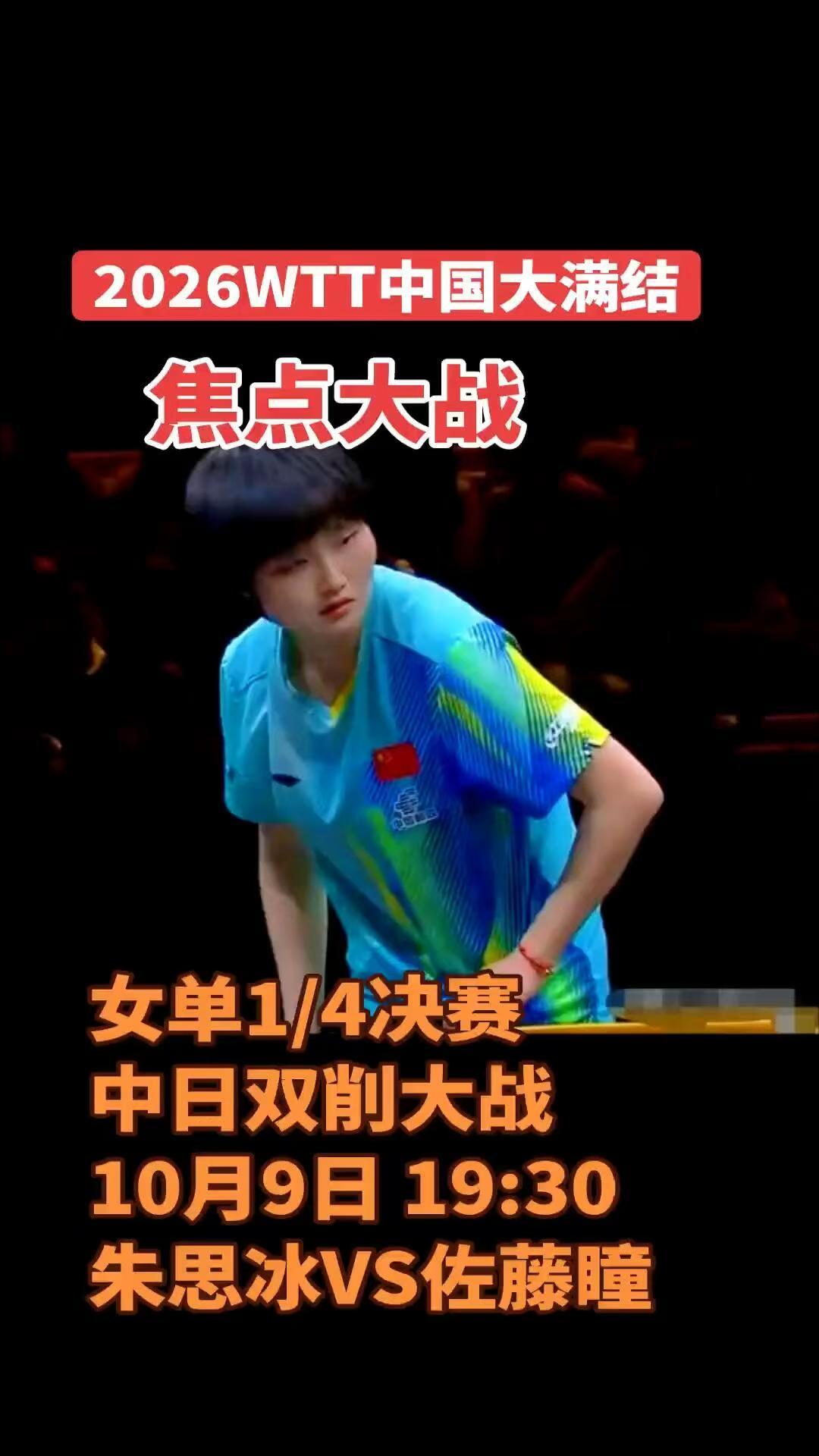 三场中日外战同时开战，看点层层拉满，期待国乒稳扎稳打。国乒女单今日三场中日对决朱