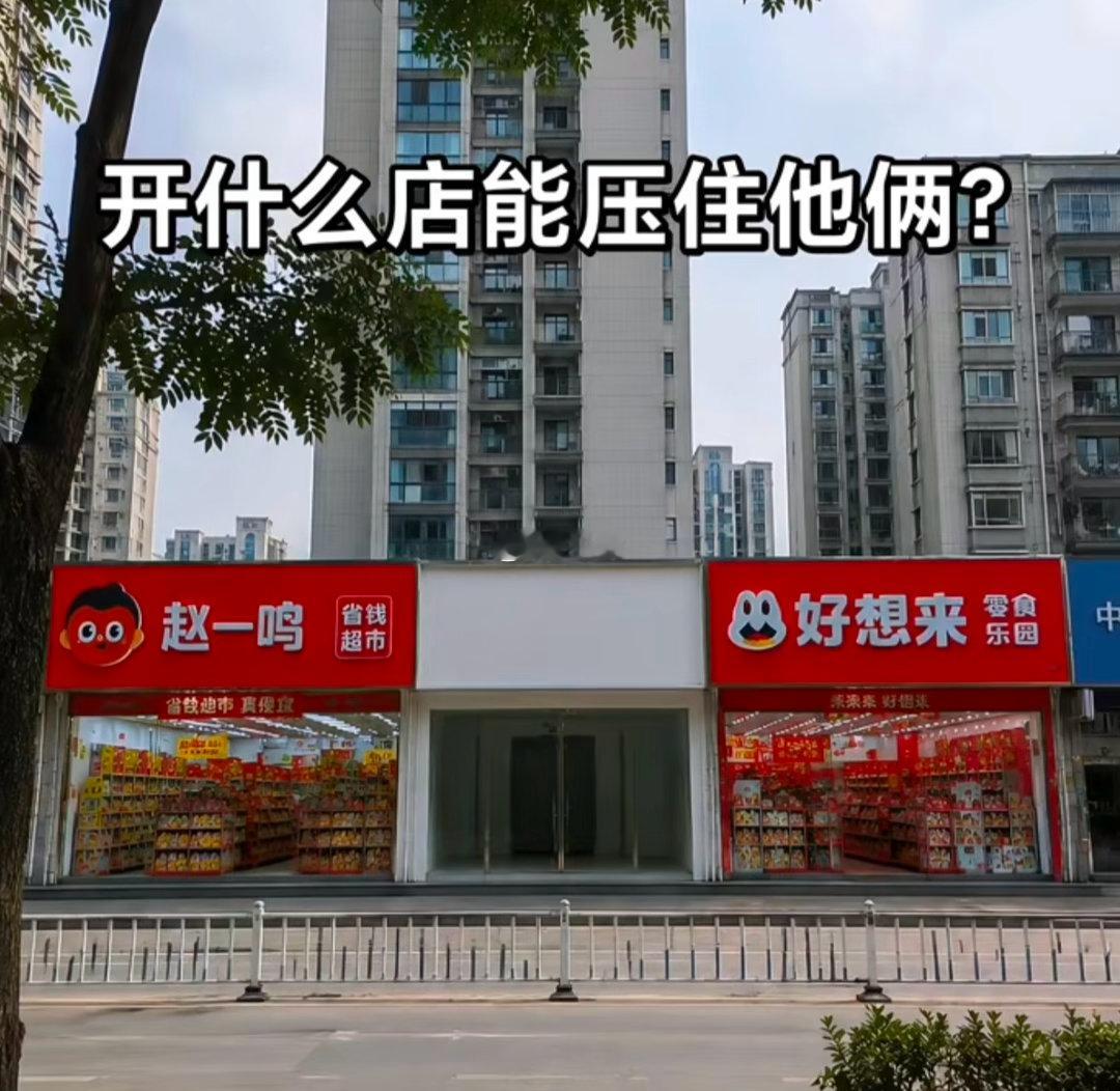 开什么店能压住他俩？ ​​​