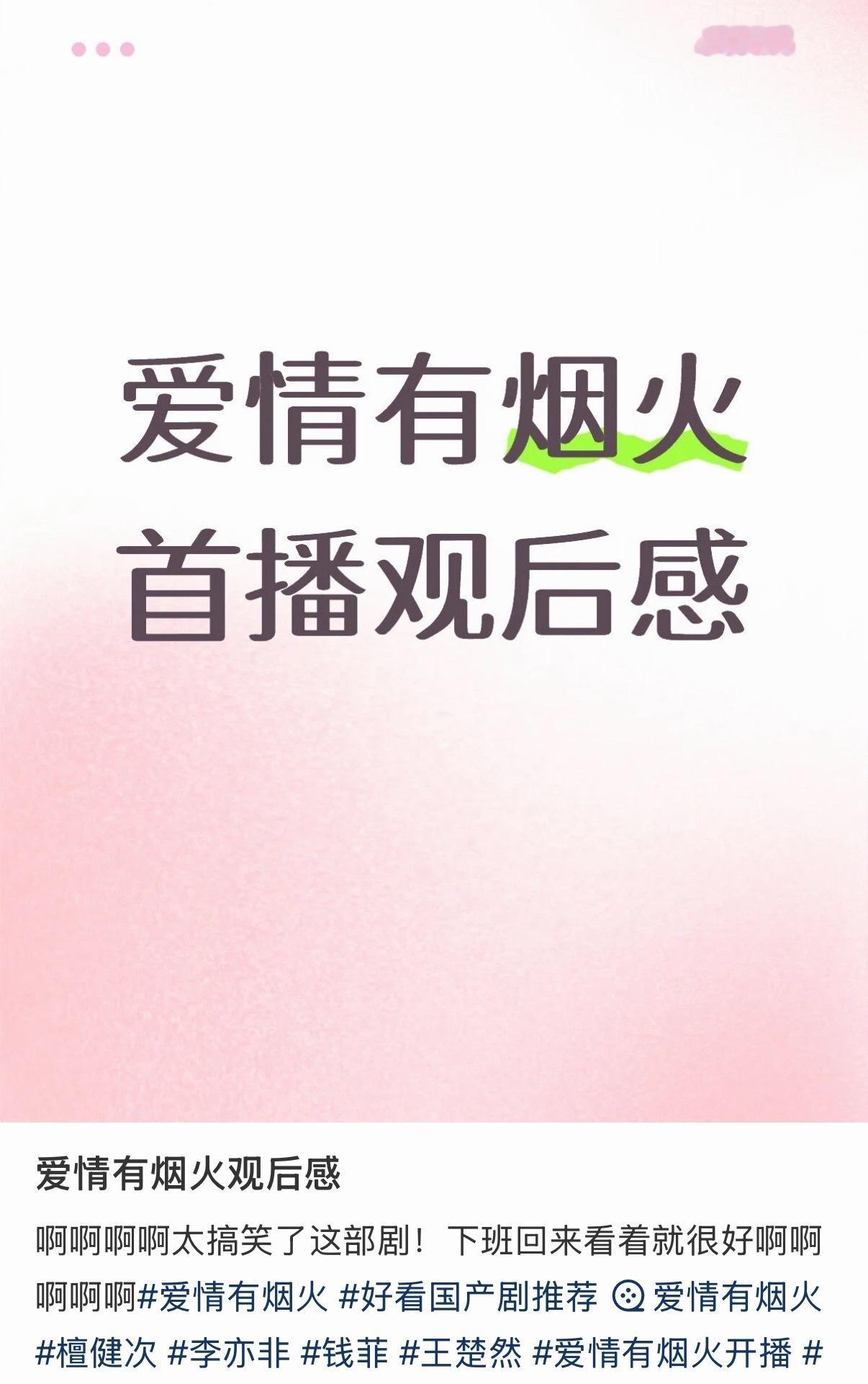 爱情有烟火观众反响爱情有烟火首播观众好感度 爱情有烟火观众反响！ 