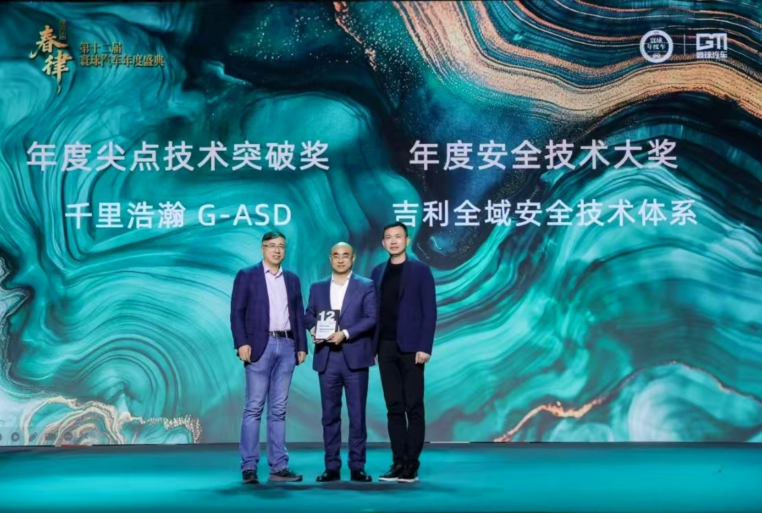 吉利在寰球汽车年度盛典上直接拿下双料技术大奖：全域安全技术体系拿了年度安全技术奖