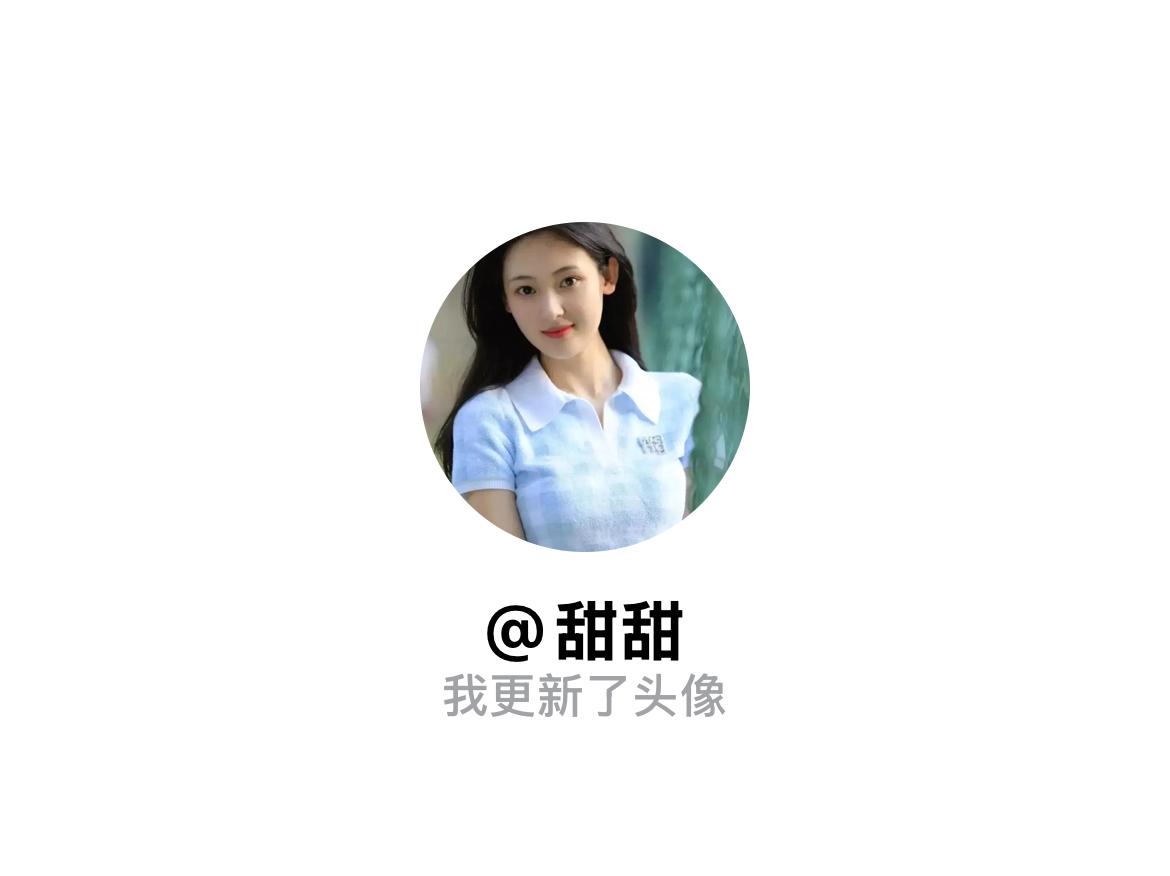 快来看看我新换的头像吧