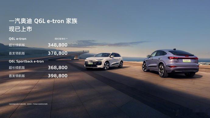 一汽奥迪Q6L e-tron，起售价34.88万起。一汽奥迪A5L，起售价23.