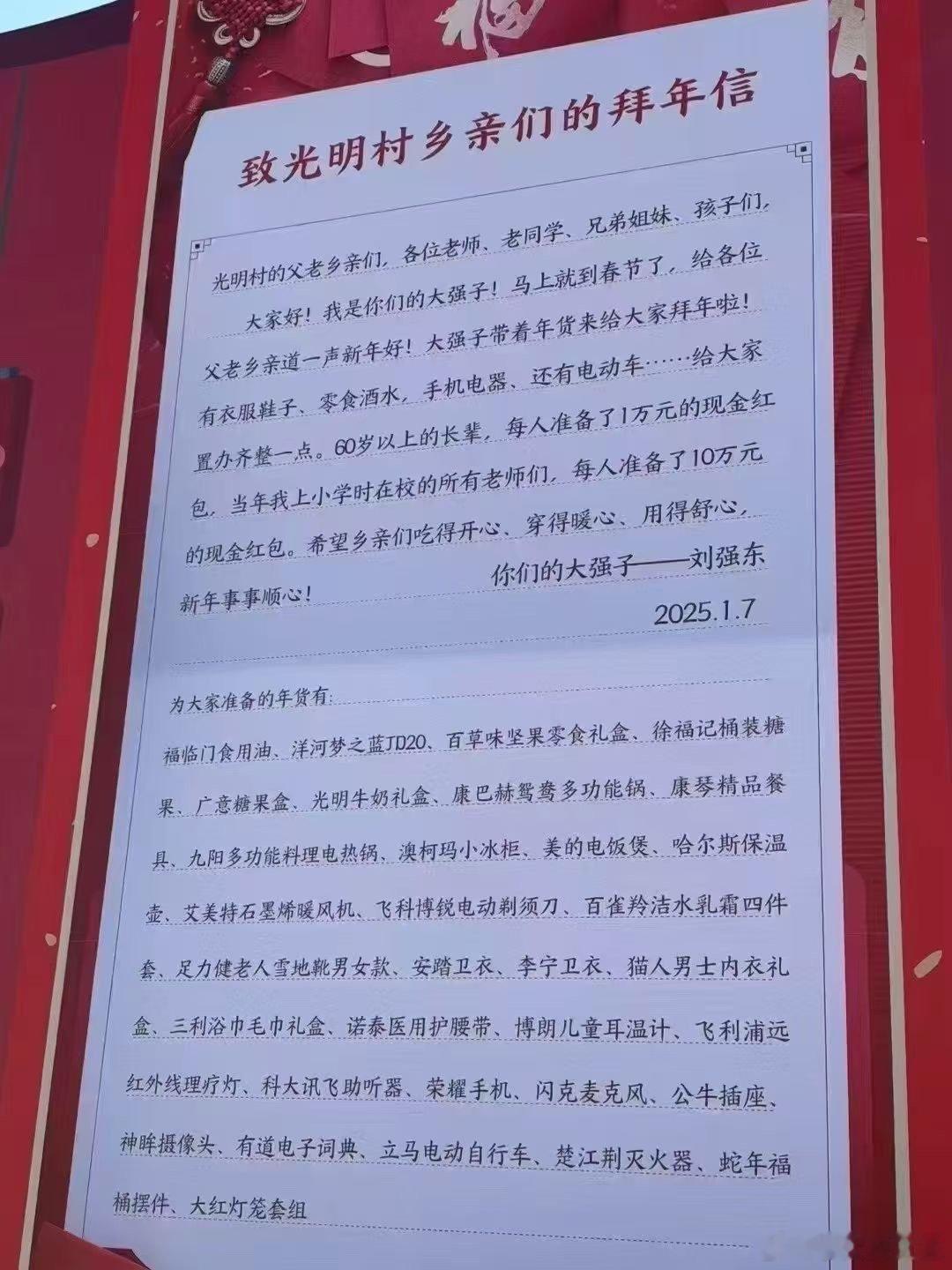 刘强东给他们村乡亲们的一封拜年信。大家好！我是你们的大强子！马上就到春节了，给各