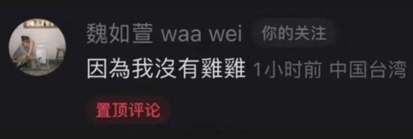 疑似魏如萱淘汰原因我不行了吧。 