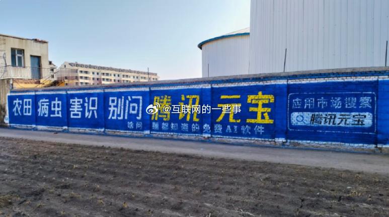 腾讯AI元宝杀到农村啦！ 看来，在AI时代，刷墙广告这种“土味营销”依然很有效！