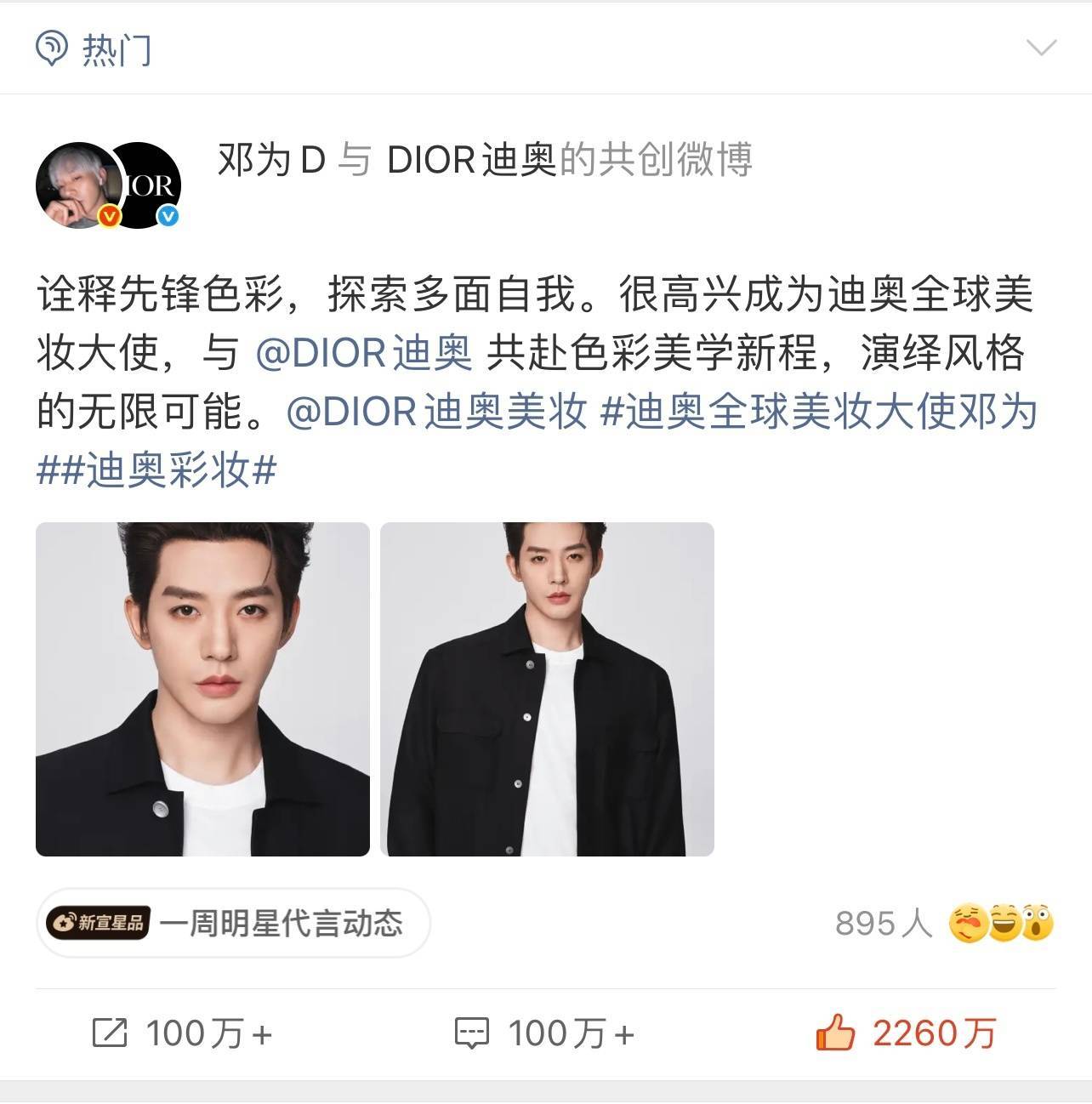 恭喜邓为迪奥全球美妆大使官宣博达成2260万🎉🎉🎉🎉太牛啦 大家好棒！！