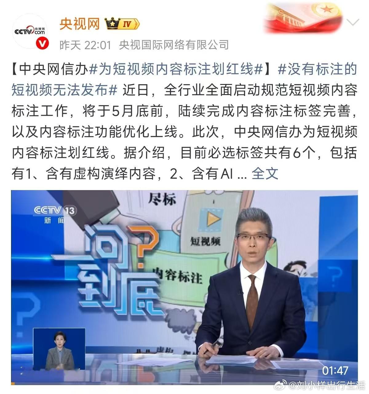 央网信办划定短视频标注红线 5月底前短视频全面落实内容标签标注，不标注无法发布。