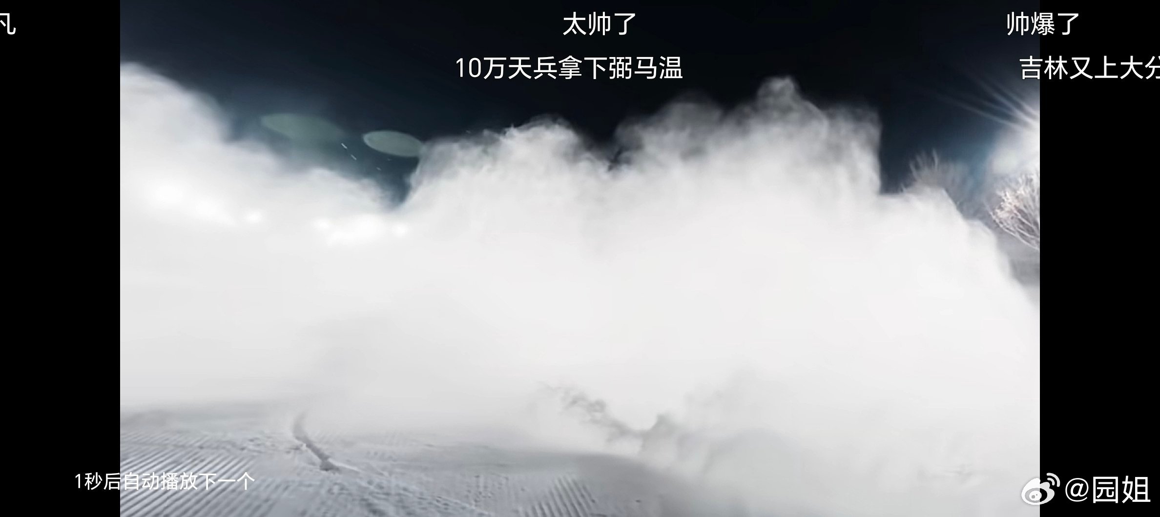 每年冬季东北的文旅就杀疯了。今年吉林放大招啊俺们辽宁的洗浴文化也不赖的