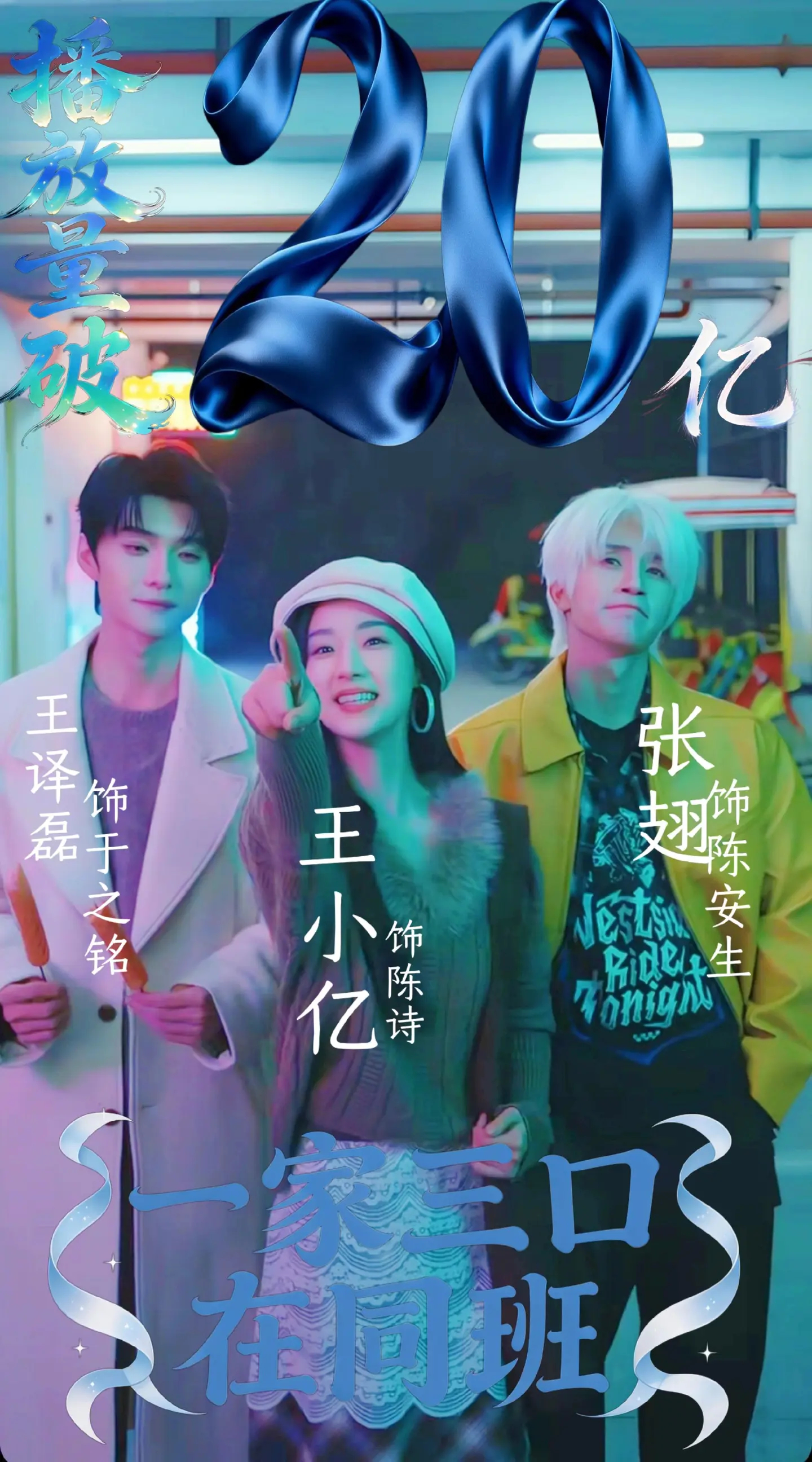 《一家三口在同班》突破20亿，春节口碑爆棚，终于迎来20亿