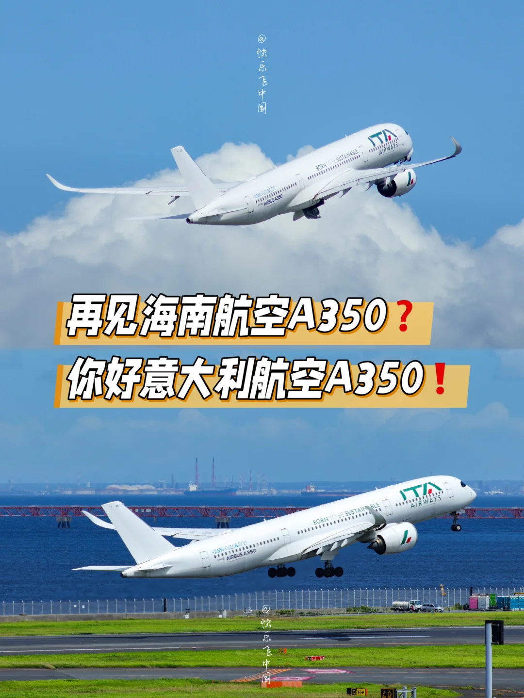 再见海南航空A350，你好意大利航空A350❗️