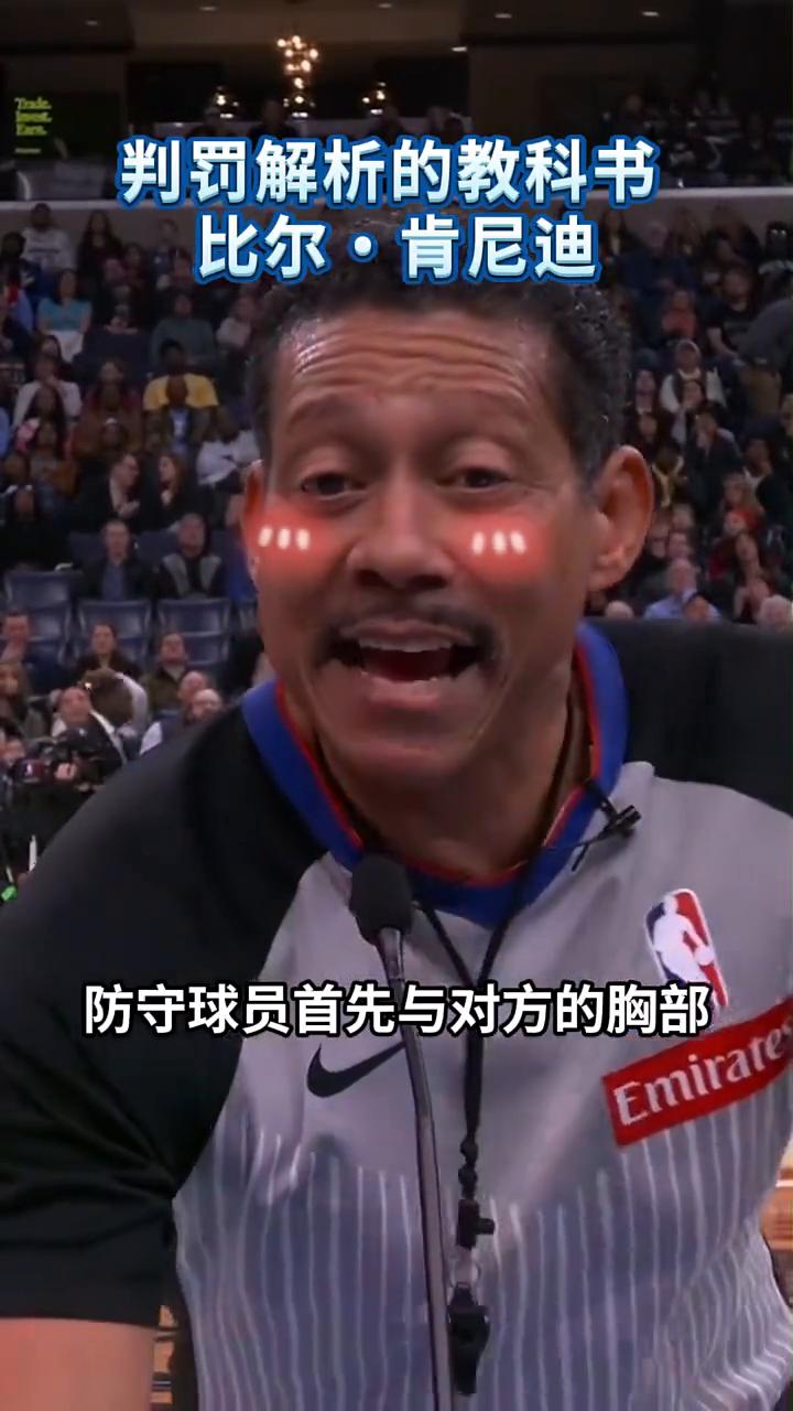判罚解析的教科书：比尔·肯尼迪。
在回看这次判罚之后，防守球员首先与对方的胸部以
