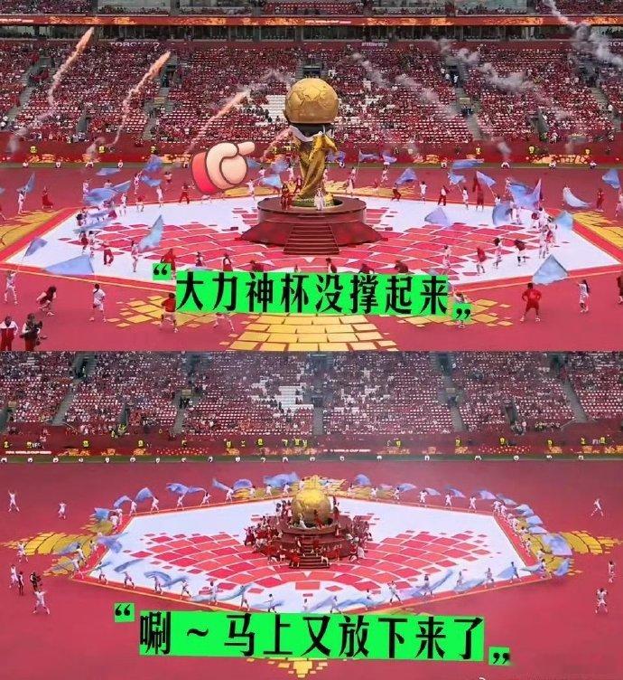 大力神杯开幕式漏气  谁能预料精心筹备的开幕式翻车来得这么快！舞台灯光、歌舞表演