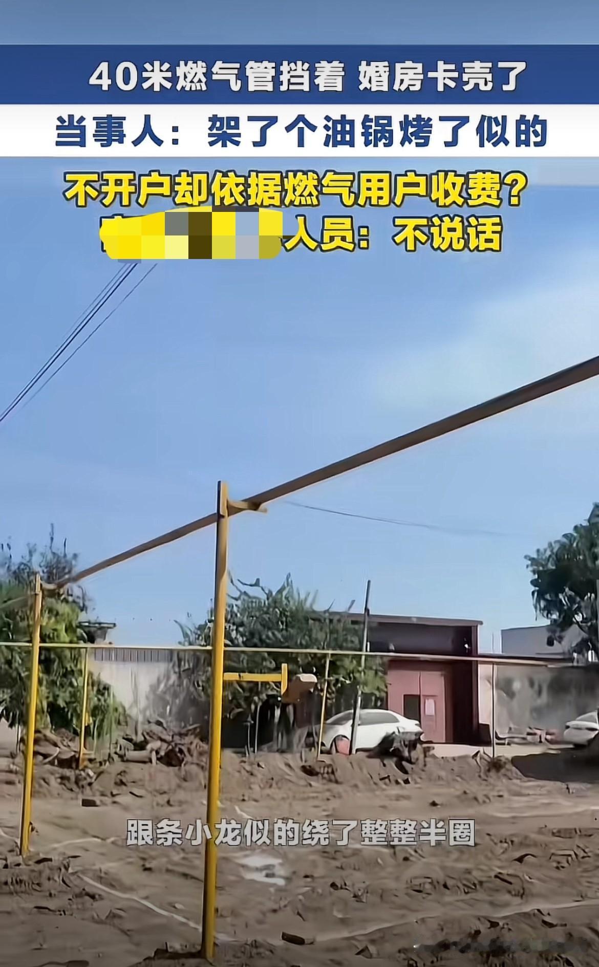河北保定，一农户准备把老宅拆了给儿子建个婚房。可他们家外墙上有一根近40米长的燃