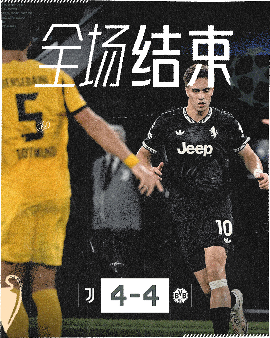尤文4比4多特尤文vs多特下半场狂轰8球  欧冠联赛阶段第1轮，尤文主场4-4多
