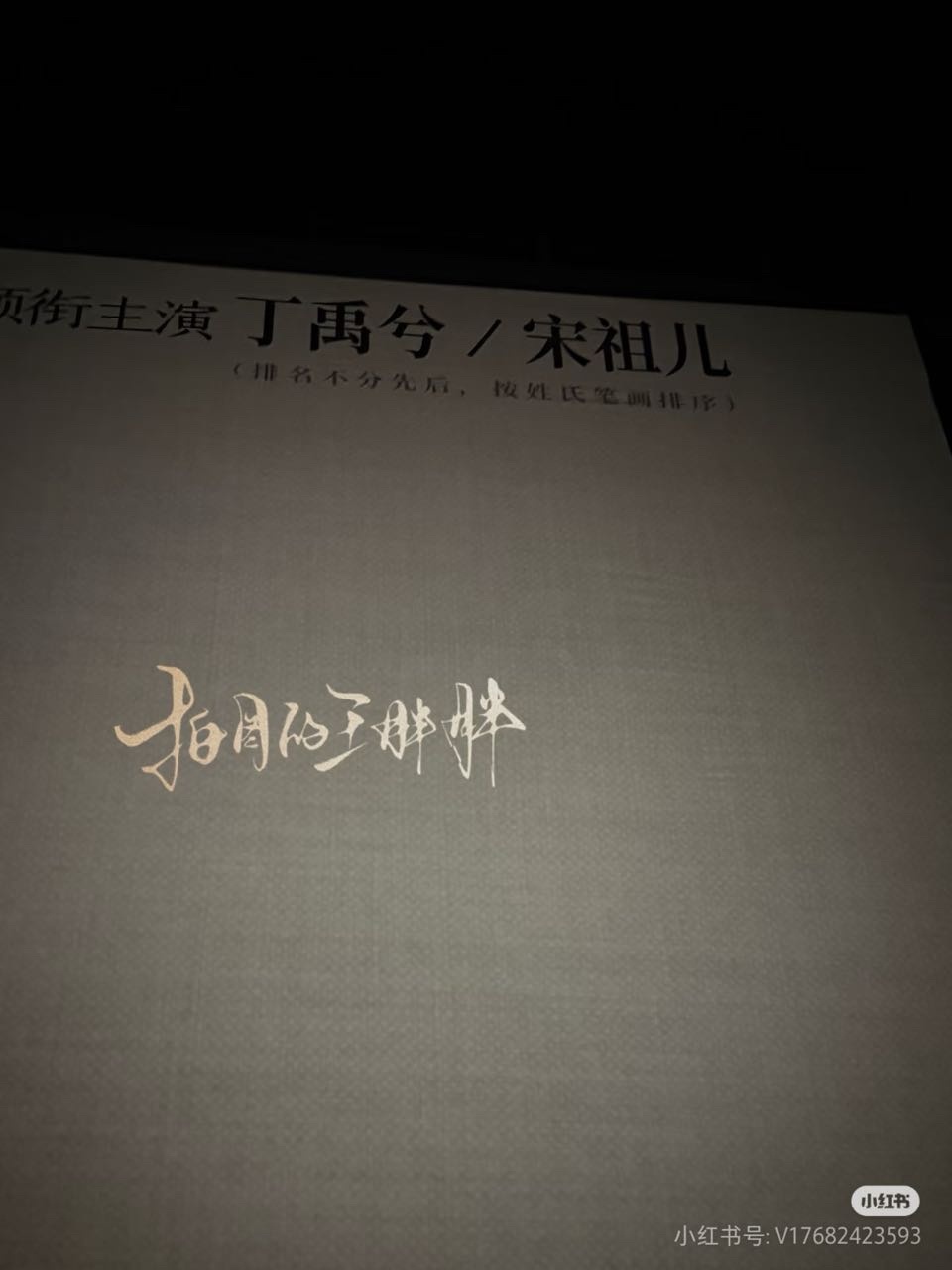 第一组按新规平番按姓氏笔画排序的来了——司宫令（丁禹兮宋祖儿）以后不用不用吵谁在