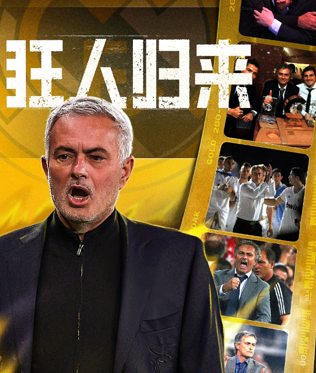 皇家马德里 狂人归来！官方：穆里尼奥出任皇马主帅，时隔13年重返伯纳乌！我睡了十