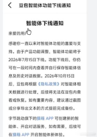 豆包、千问下线智能体功能,豆宝将按照其隐私政策处理AI助手相关数据。此后，用户将