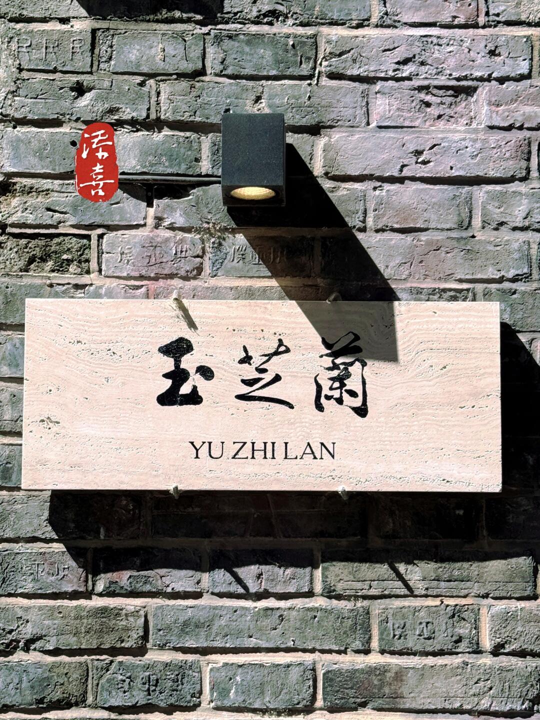 🍃 杭州米其林一星餐厅玉芝兰｜在百年梅鹤堂，赏味川菜的别样风雅 	 ...