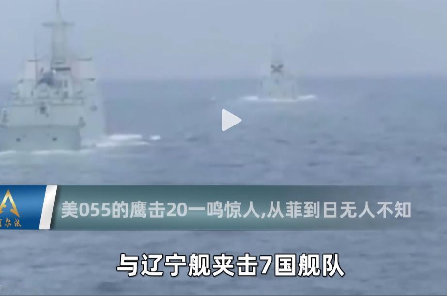 场面震撼！美日菲纠集七国在南海搞军演，055大驱带鹰击20直接亮剑，辽宁舰同步摆
