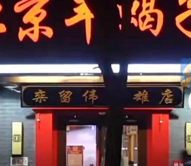 中国是一个能记住英雄的民族，2024年8月，河北固安的一名普通火锅店老板栾留伟，