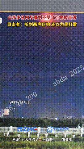 俄罗斯媒体说，中国军队防空部队9月12日晚在山东省上空击落了一块陨石。
 
最近