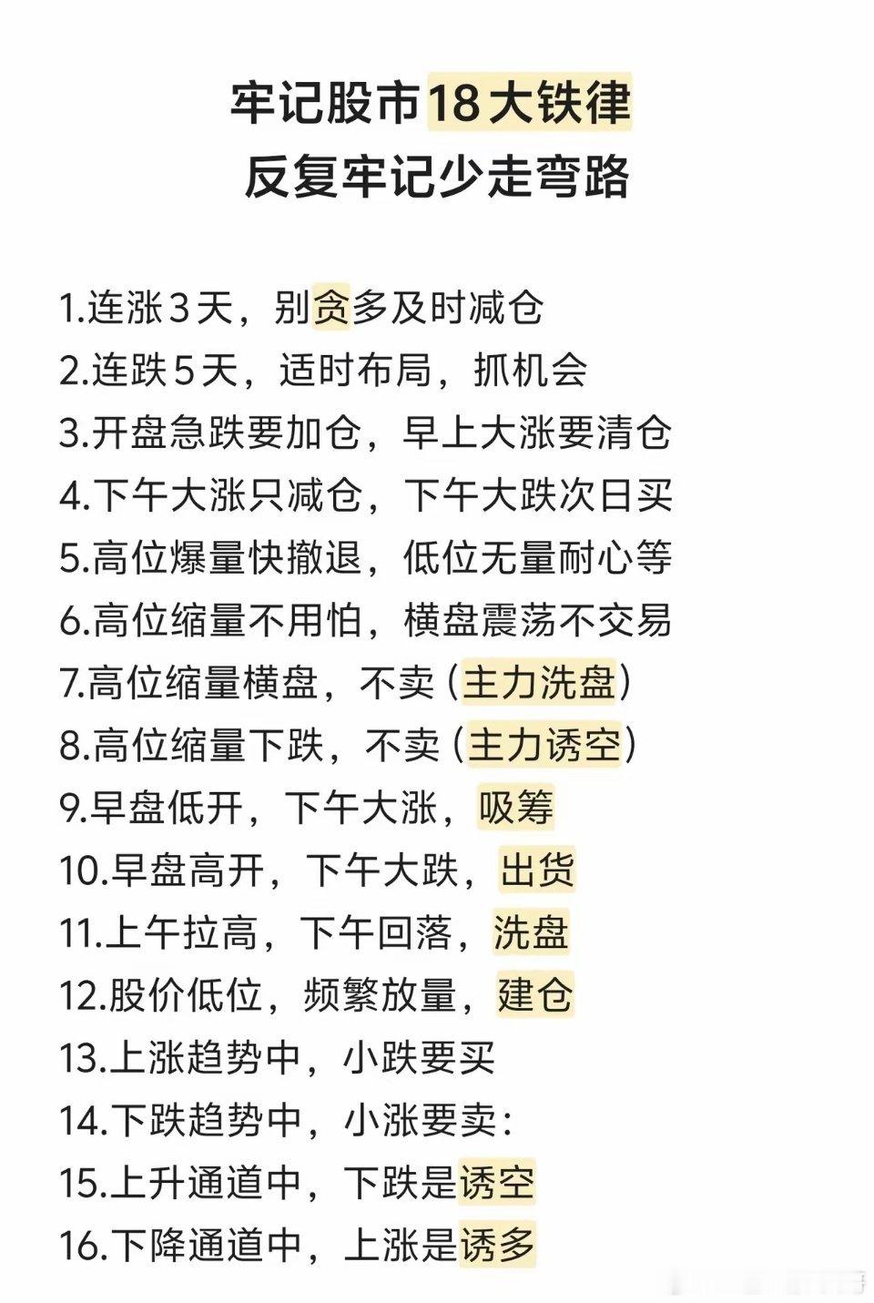 股市18条实用铁律，散户建议反复看：连涨3天别贪多减仓，连跌5天可布局；开盘急跌