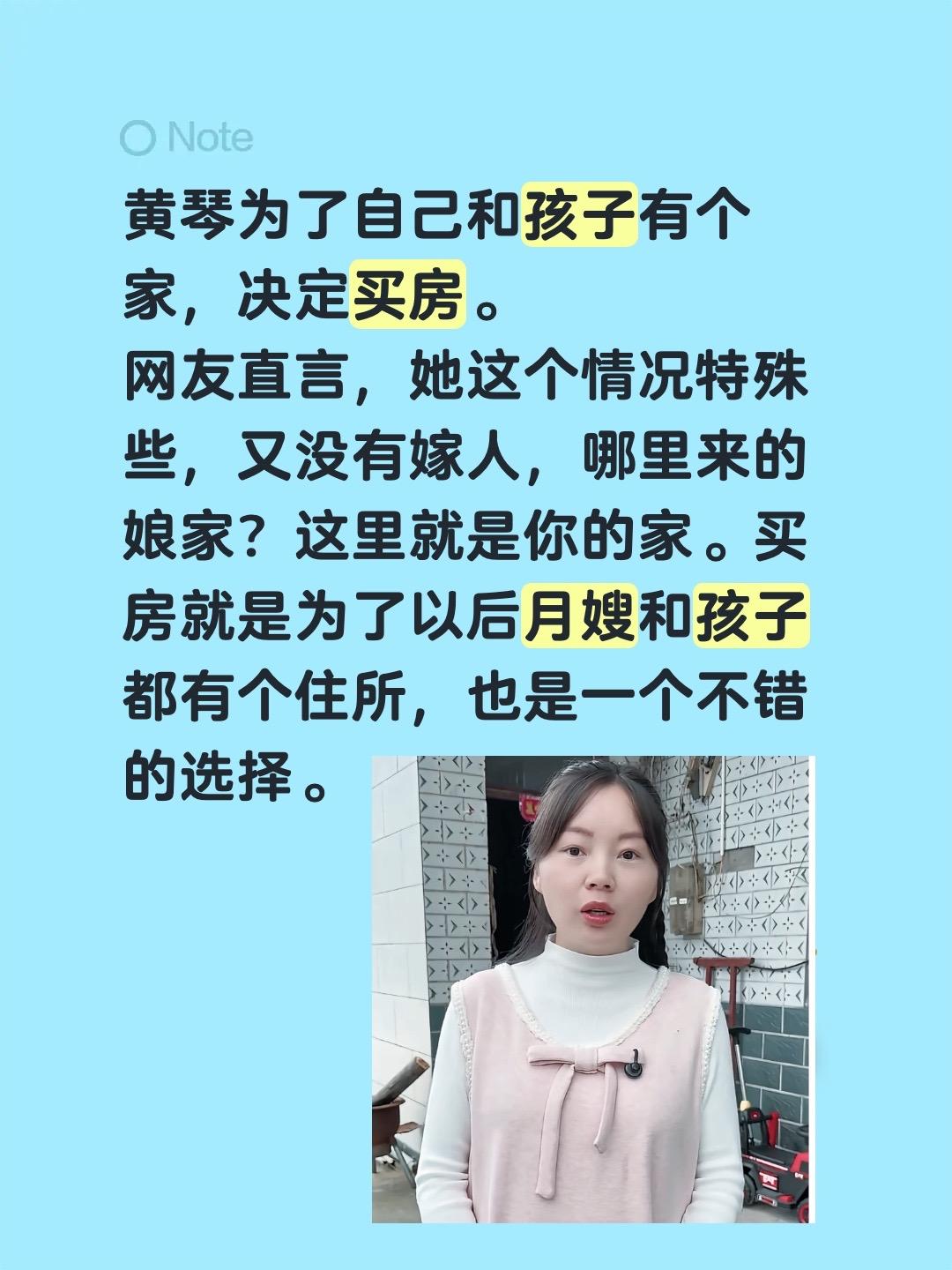 黄琴为了自己和孩子有个家，决定买房。
网友直言，她这个情况特殊些，又没有嫁人，哪