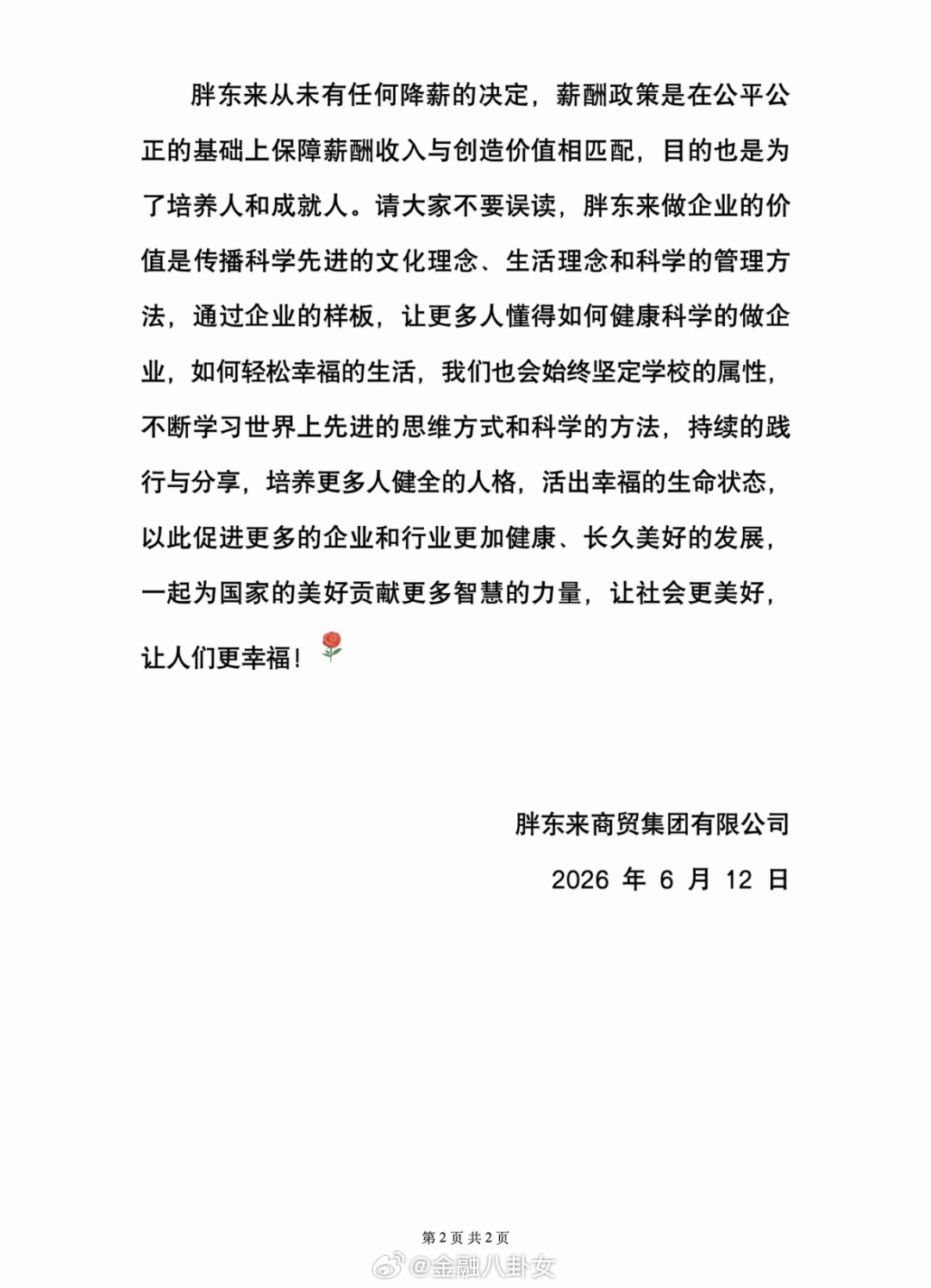 胖东来回应网传“大幅降薪”“员工不值这么多钱”等话题：从未有任何降薪决定，薪酬政