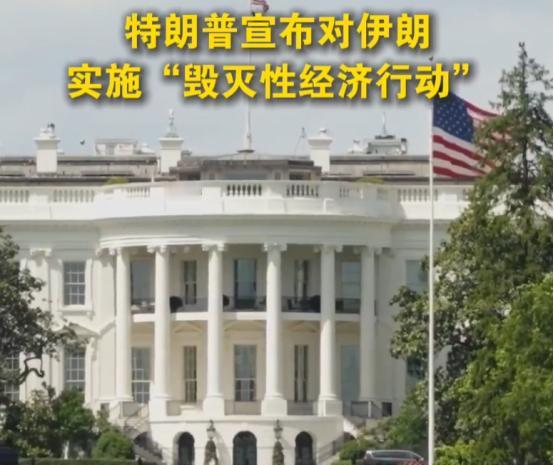 突发：美国对伊朗从军事战转向经济战！
特朗普刚发雄文说，没人给伊朗提供过比他更大