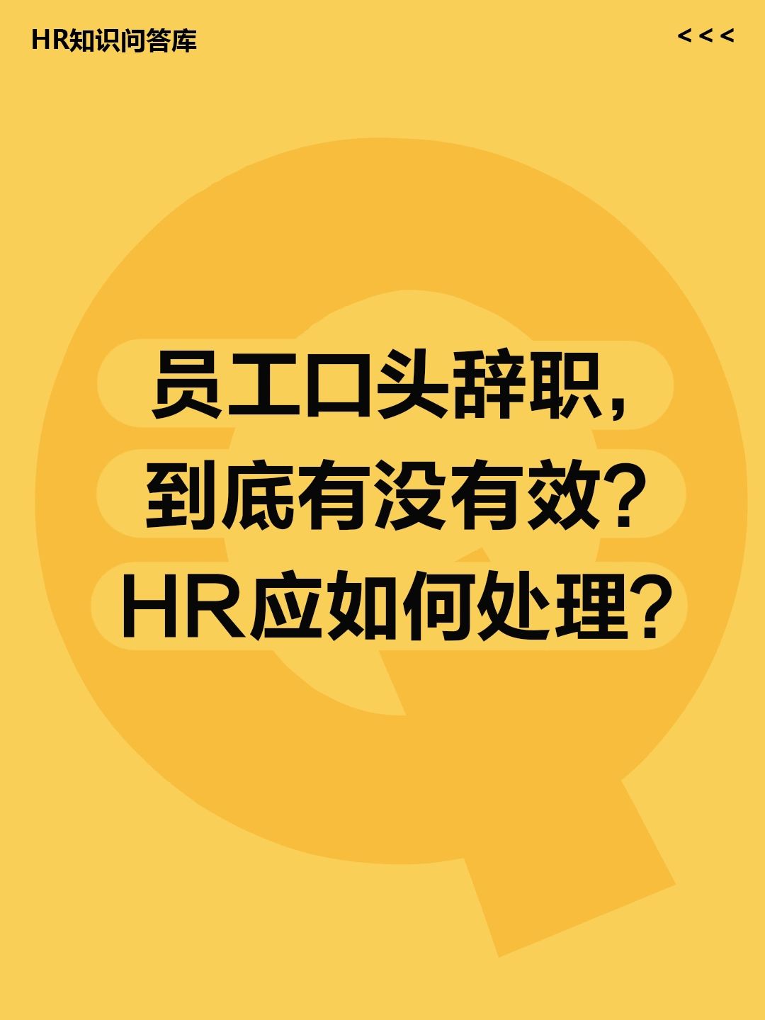 HR小白问🤔:员工口头辞职，HR如何处理?