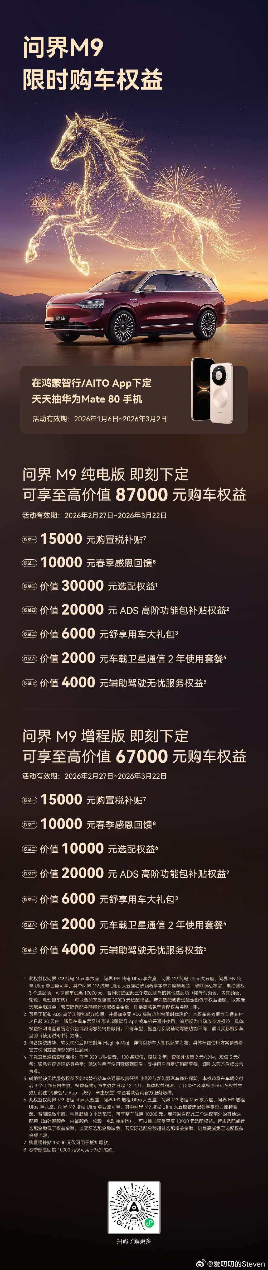 问界王牌家族，马年购车权益全系升级，即刻下定，立享至高87000元限时权益。额外