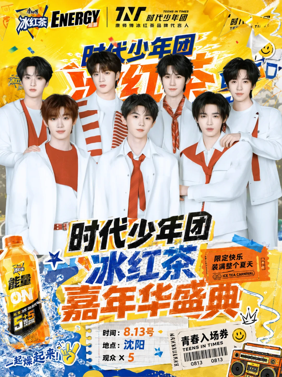 时代少年团 8.15 沈阳音乐嘉年华！