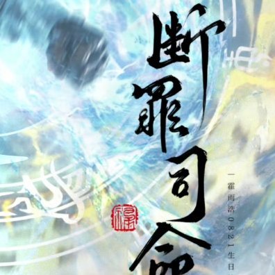 霍雨浩 眼前这位邪眼暴君，虽然修为刚突破十万年不久，但它有邪眼一族最纯正的血脉，