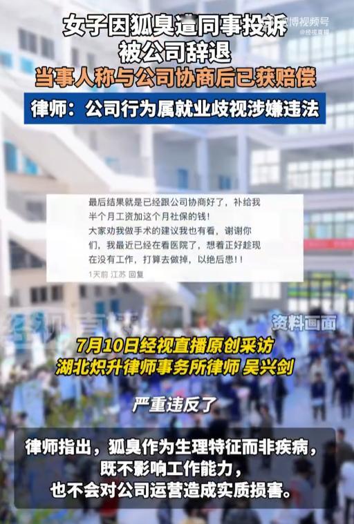 女子称因狐臭遭同事投诉被公司辞退 有这么严重吗？这种不应该先提醒注意再考虑辞退？