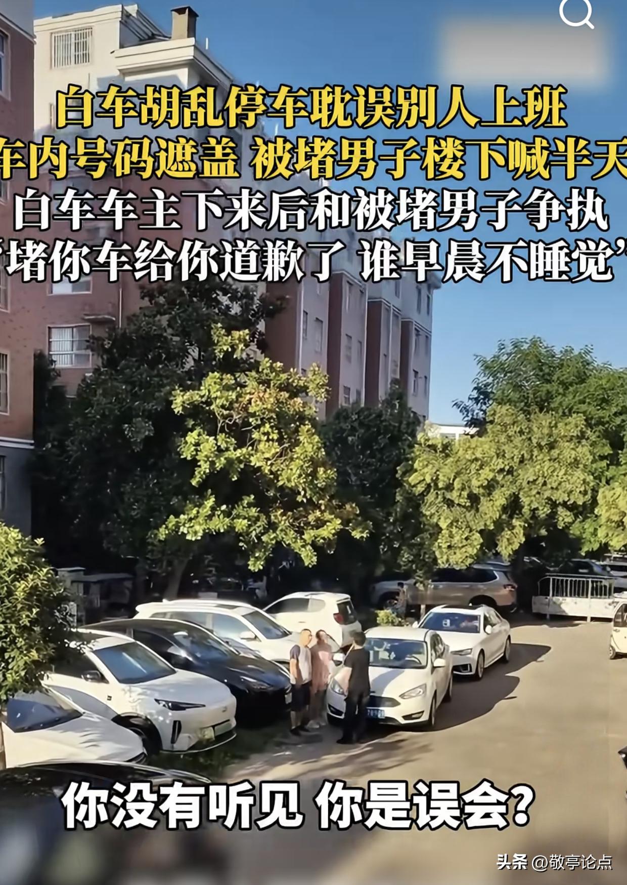 各位碰到过早急着去上班时，自己的车被人堵在车位上的情况吗？你在小区院子里喊，在小