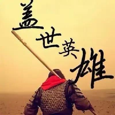 中华文明五千年
如果要在这五千年历史中找一位“盖世英雄”的话
该是谁呢？
是秦唐