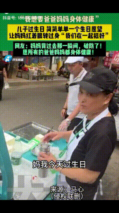 “看哭了！”陕西西安，老夫妻正摆摊卖豆腐，36岁的儿子过来后问妈妈要生日礼物，妈