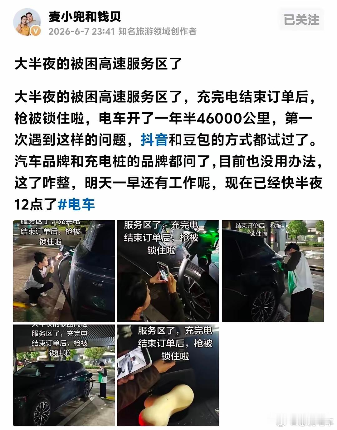 这两口子就是博眼球，蹭热度，首先不是车的问题，桩不能解锁打客服电话就能解决。非要