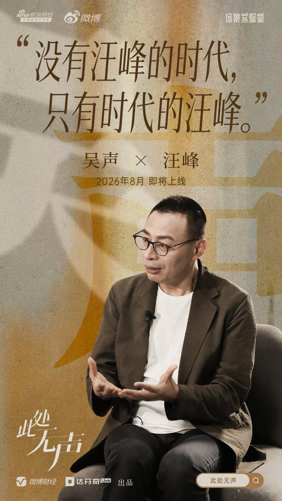 汪峰回应摇滚骗子争议【《此处无声》丨吴声×汪峰：我多想变得幸福】汪峰说为时代发声
