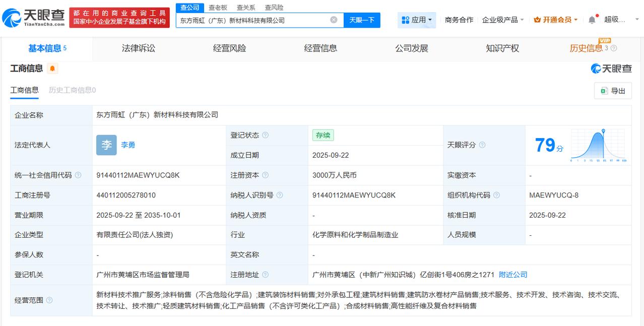 东方雨虹在广东成立新材料公司注册资本3000万
天眼查App显示，近日，东方雨虹
