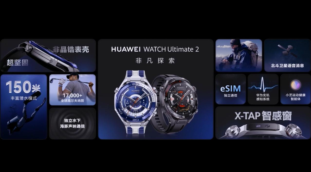 华为 WATCH Ultimate 系列终于也更新了，首发毫米级海豚声呐通信，可