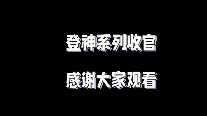 收官了 
