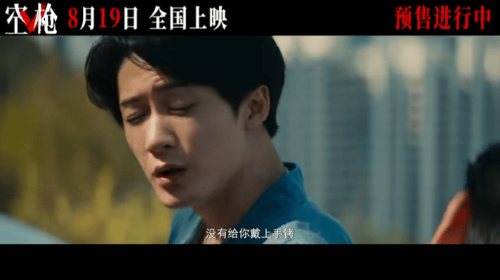 空枪一枪赌命五枪改命电影《空枪》正式定档8月19日，朱一龙携手一众实力派戏骨同台
