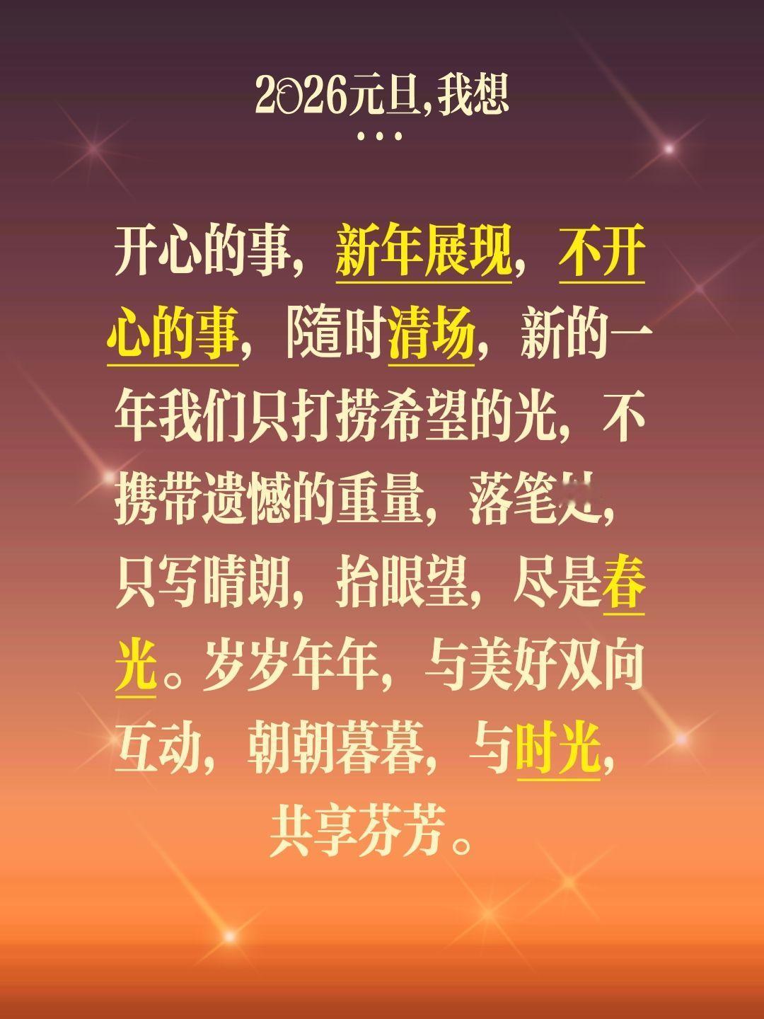 开心的事，新年展现，不开心的事，隨时清场，新的一年我们只打捞希望的光，不携带遗憾