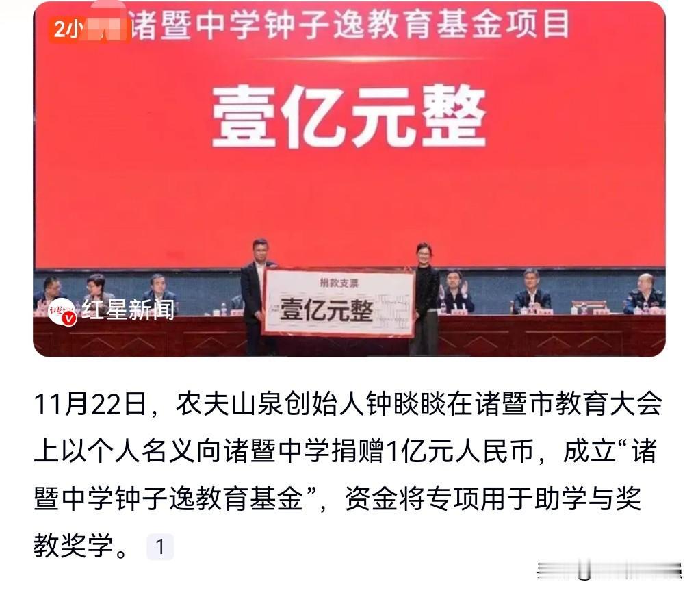 这个可以啊，一下就捐了一个小目标。
钟睒睒向一中学捐款一亿元，给教育捐款。
做出