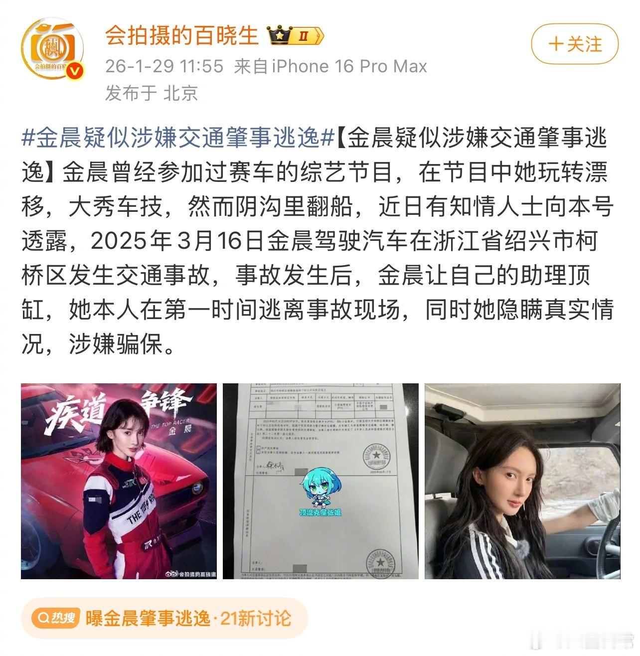 啊？真的假的？蹲一个回应曝金晨肇事逃逸