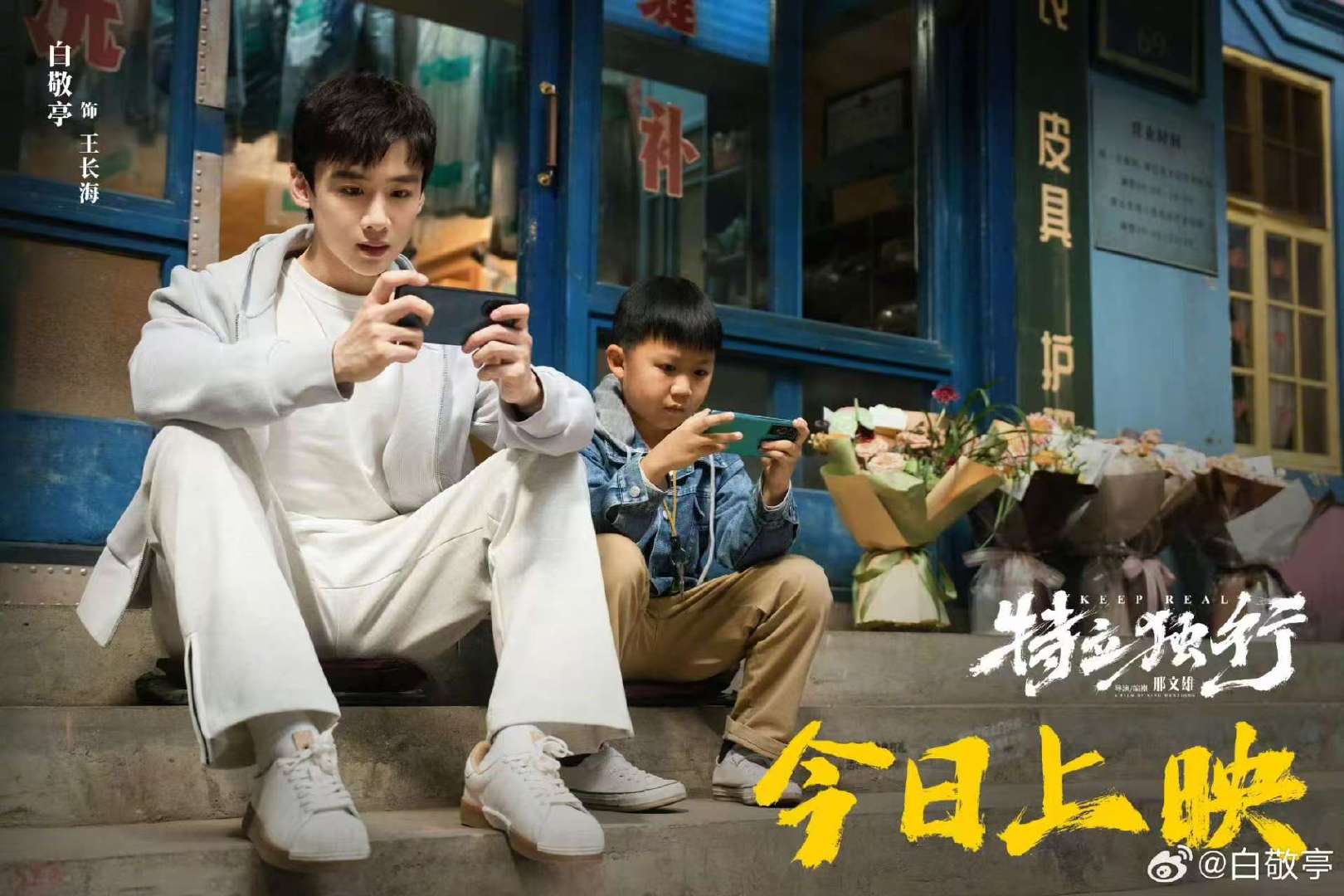 白敬亭特立独行上映白敬亭特立独行官宣上映白敬亭特立独行今日上映 