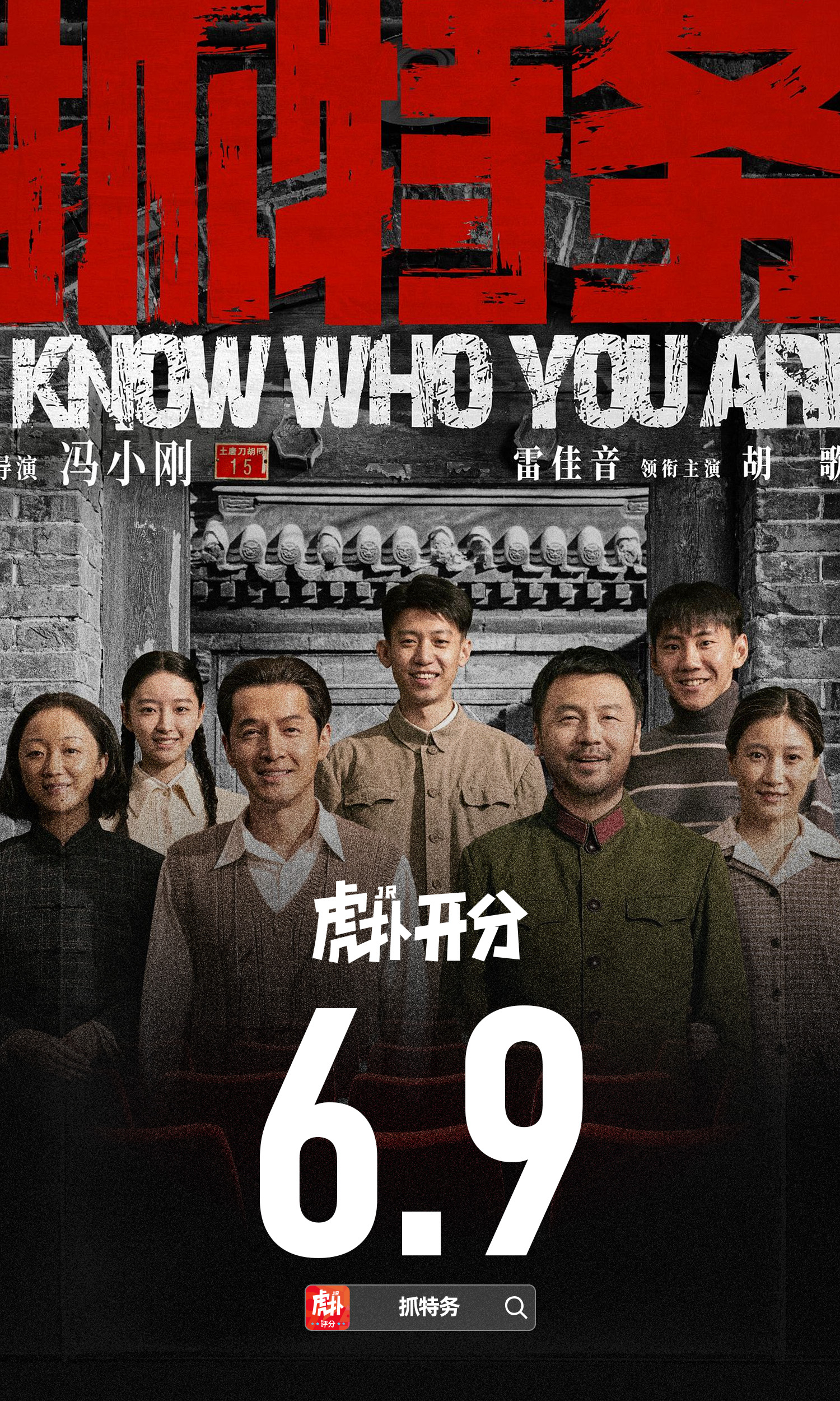 《抓特务》虎扑开分6.9分，韩红“走个面”是不是帮了倒忙？韩红为冯小刚新电影站台