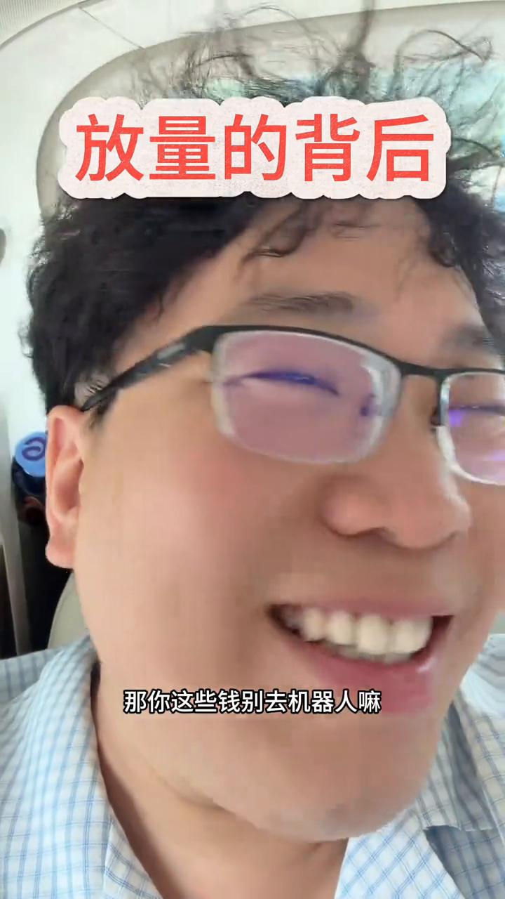 放量的背后。
今天也没缩量，市场还是3万亿的量。
这些钱别去机器人，我CPO半导